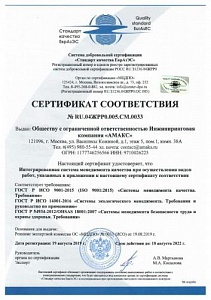 Сертификат соответствия ISO9001 ИК "АМАКС"