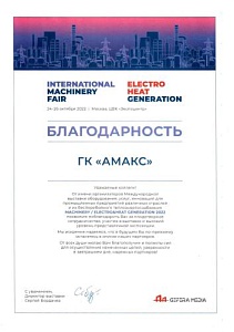 Благодарность International Machinery Fair - 2022
