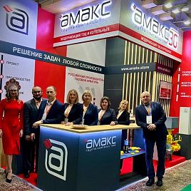 Группа компаний «АМАКС» успешно представила свои стенды на выставках «Котлы и Горелки» (г.Санкт-Петербург), «EnergyExpo» (г.Минск), «Heat&Power» (г.Москва) и «Powerexpo» (г.Алматы)