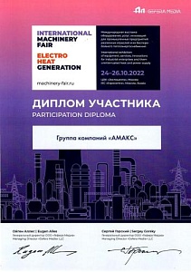 Диплом  International Machinery Fair - 2022