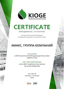 Сертификат участника KIOGE - 2022