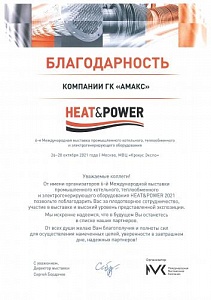 Благодарность Heat&Power - 2021