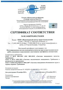 Сертификат соответствия ISO9001 "ИЦЭТ"