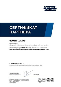 Сертификат партнера Прософт